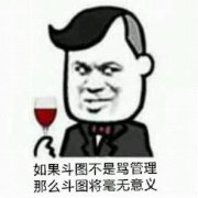 如果斗图不是骂管理 那么斗图将毫无意义