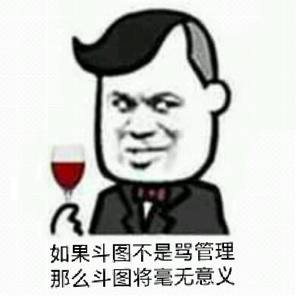 如果斗图不是骂管理 那么斗图将毫无意义 如果斗图不是骂管理 那么斗图将毫无意义