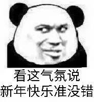 看这气氛说新年快乐准没错 看这气氛说新年快乐准没错