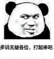 多说无益各位,打起来吧 多说无益各位,打起来吧