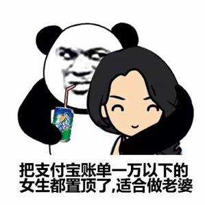 把支付宝账单一万以下的女生都置顶了 把支付宝账单一万以下的女生都置顶了