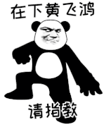 在下黄飞鸿 请指教