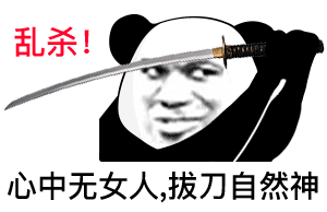 心中无女人,拔刀自然神 心中无女人,拔刀自然神