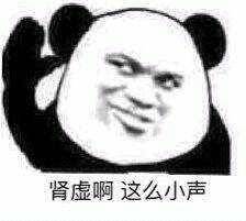 肾虚啊 这么小声 肾虚啊 这么小声