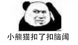 小熊猫扣了扣脑阔 小熊猫扣了扣脑阔