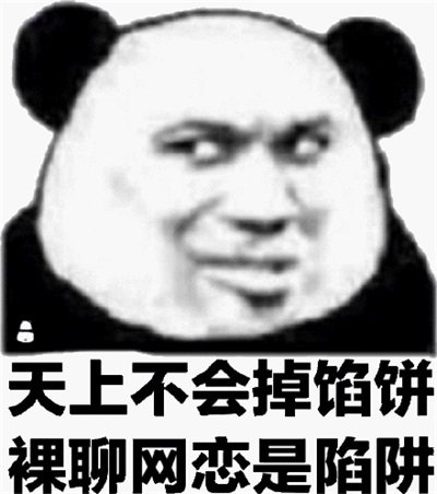 天上不会掉馅饼 裸聊网恋是陷阱 天上不会掉馅饼 裸聊网恋是陷阱