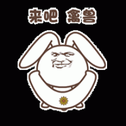 来吧 禽兽