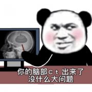 你的脑部CT出来了没什么大问题