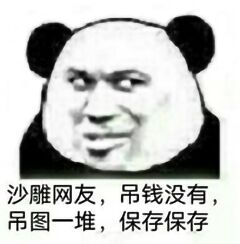 沙雕网友,吊钱没有,吊图一堆,保存保存 沙雕网友,吊钱没有,吊图一堆,保存保存