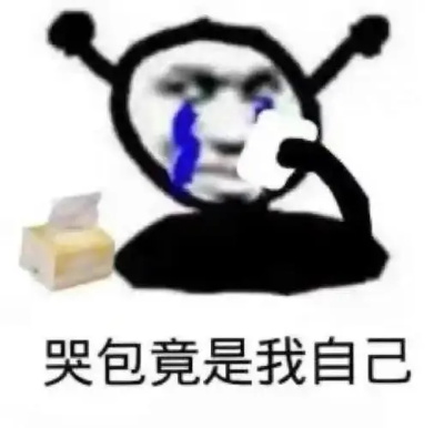 哭包竟是我自己