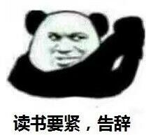 读书要紧,告辞 读书要紧,告辞