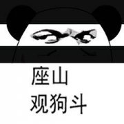 座山观狗斗