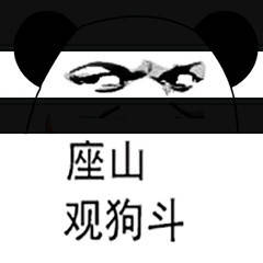 座山观狗斗 座山观狗斗