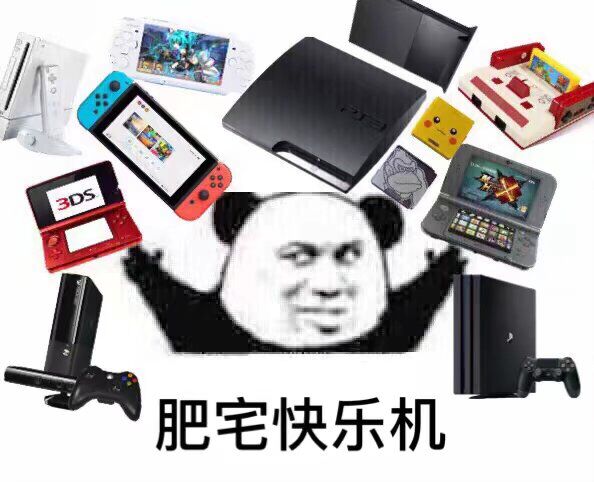 肥宅快乐机 肥宅快乐机