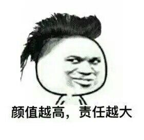 颜值越高,责任越大 颜值越高,责任越大