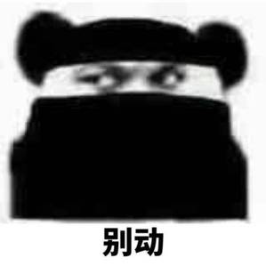 别动 别动