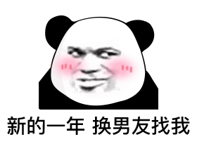 新的一年 换男友找我 新的一年 换男友找我