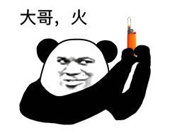 大哥,火 大哥,火