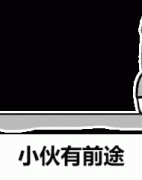 小伙子有前途 哥和你混了