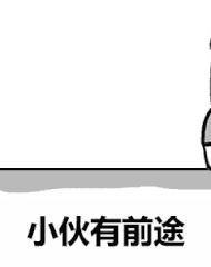 小伙子有前途 哥和你混了 小伙子有前途 哥和你混了