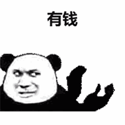 有钱 有钱