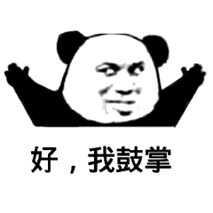 好,我鼓掌 好,我鼓掌