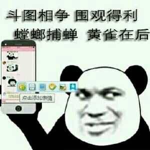 斗图相争 围观得利 斗图相争 围观得利