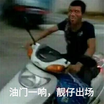 油门一响,靓仔出场 油门一响,靓仔出场