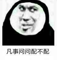 凡事问问配不配 凡事问问配不配