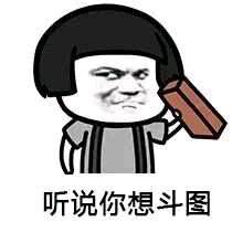 听说你想斗图 听说你想斗图