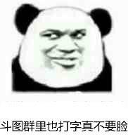 斗图群里也打字真不要脸