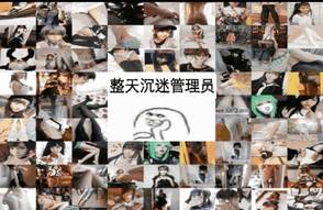 整天沉迷管理员 整天沉迷管理员