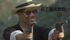 装了逼还想跑 装了逼还想跑