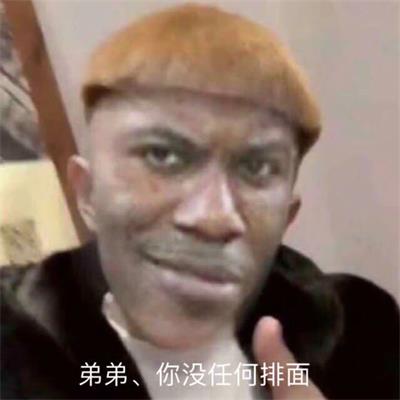 弟弟 你没任何排面 弟弟 你没任何排面