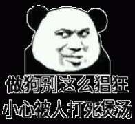 做狗别这么猖狂 小心被人打死煲汤