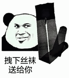 拽下丝袜送给你 拽下丝袜送给你