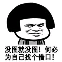 没图就没图!何必为自己找个借口! 没图就没图!何必为自己找个借口!