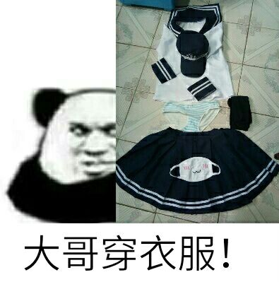 大哥穿衣服 大哥穿衣服