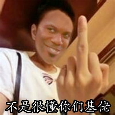 不是很懂你们基佬 不是很懂你们基佬