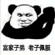 富家子弟 老子佩服