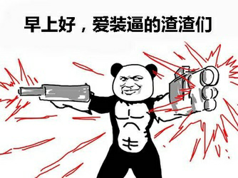 早上好,爱装逼的渣渣们 早上好,爱装逼的渣渣们