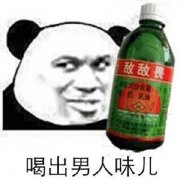 喝出男人味