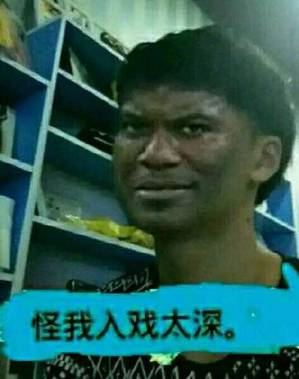 怪我入戏太深 怪我入戏太深