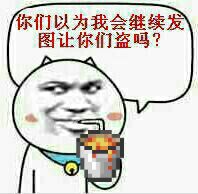 你们以为我会继续发图让你们盗吗? 你们以为我会继续发图让你们盗吗?