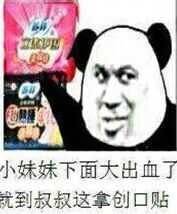 小妹妹下面大出血了就到叔叔这拿创口贴 小妹妹下面大出血了就到叔叔这拿创口贴