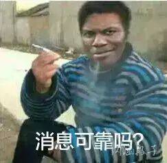 消息可靠吗? 消息可靠吗?