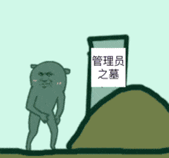 管理员之墓 管理员之墓