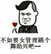 不如要女管理跳个舞助兴吧~~ 不如要女管理跳个舞助兴吧~~