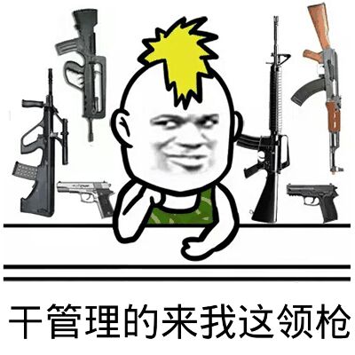干管理的来我这领枪 干管理的来我这领枪