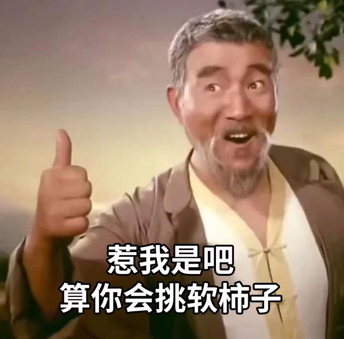 惹我是吧 算你会挑软柿子